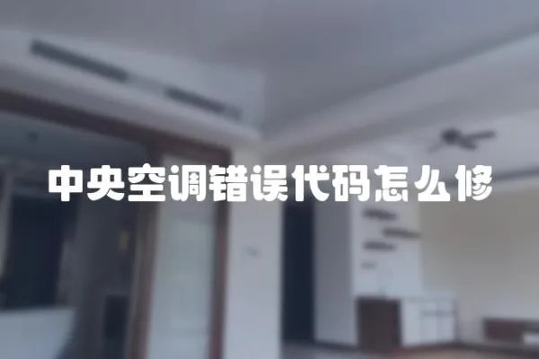 中央空調錯誤代碼怎么修