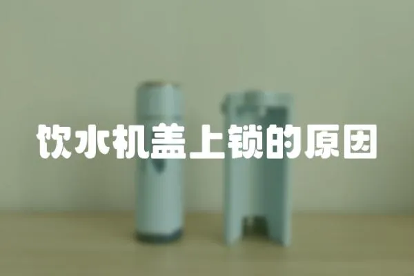 飲水機蓋上鎖的原因