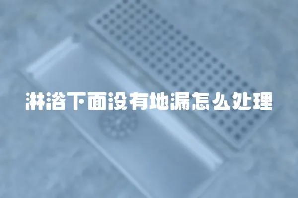 淋浴下面沒有地漏怎么處理