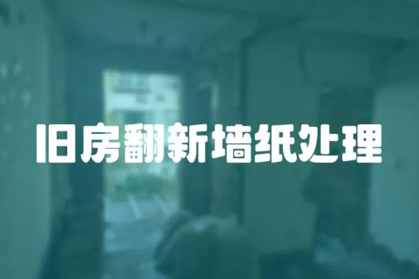 舊房翻新墻紙處理