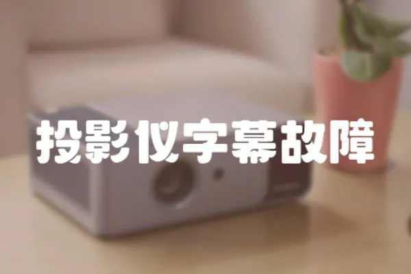 投影儀字幕故障
