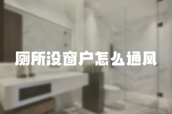 廁所沒窗戶怎么通風