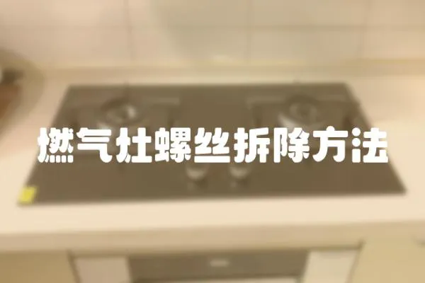 燃氣灶螺絲拆除方法