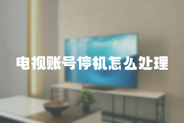 電視賬號停機怎么處理