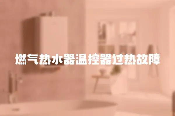 燃氣熱水器溫控器過熱故障