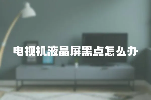 電視機液晶屏黑點怎么辦