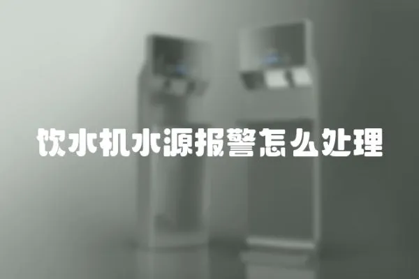 飲水機水源報警怎么處理