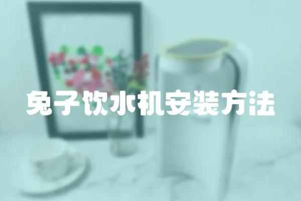 兔子飲水機(jī)安裝方法