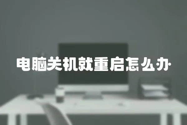 電腦關機就重啟怎么辦