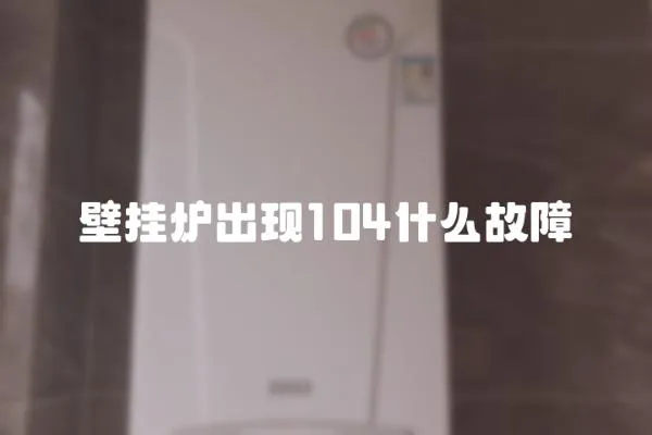 壁掛爐出現104什么故障