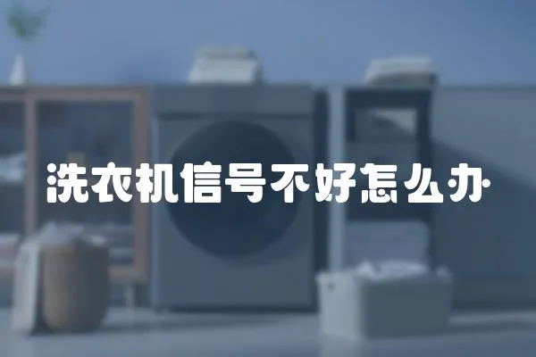 洗衣機信號不好怎么辦
