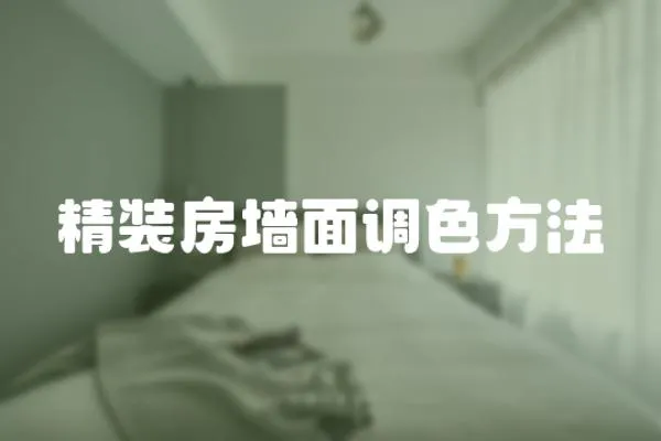 精裝房墻面調色方法