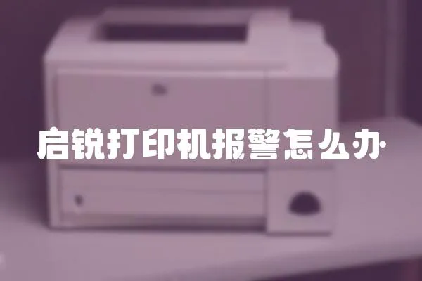 啟銳打印機報警怎么辦