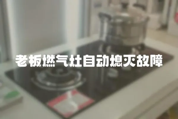 老板燃?xì)庠钭詣?dòng)熄滅故障