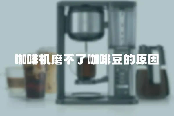 咖啡機磨不了咖啡豆的原因