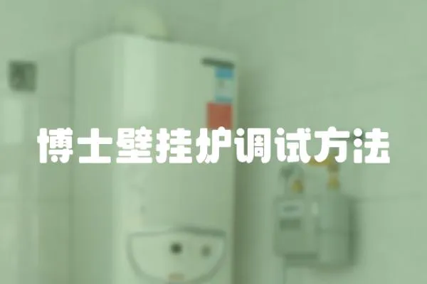 博士壁掛爐調(diào)試方法