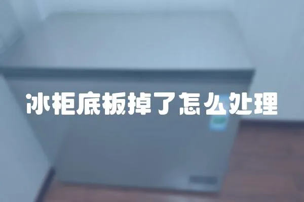 冰柜底板掉了怎么處理