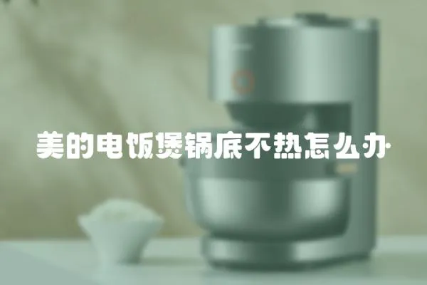 美的電飯煲鍋底不熱怎么辦