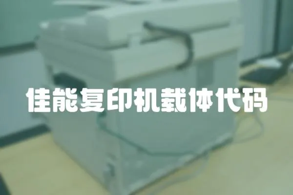 佳能復印機載體代碼