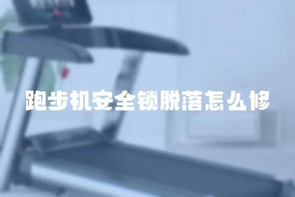 跑步机安全锁脱落怎么修