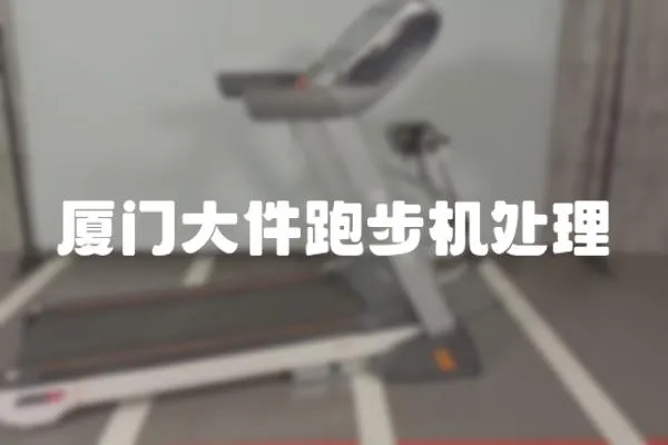 廈門(mén)大件跑步機(jī)處理