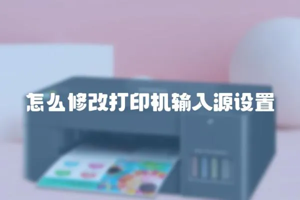 怎么修改打印機輸入源設置