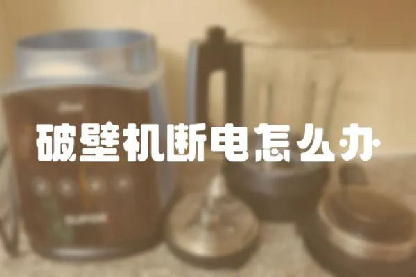 破壁機斷電怎么辦