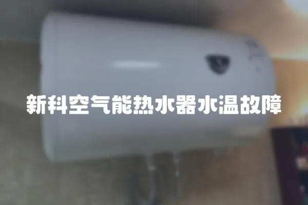 新科空气能热水器水温故障