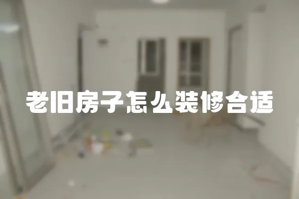 老舊房子怎么裝修合適