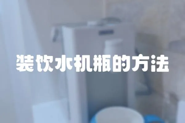 裝飲水機瓶的方法