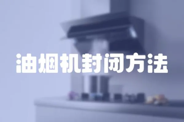 油煙機封閉方法