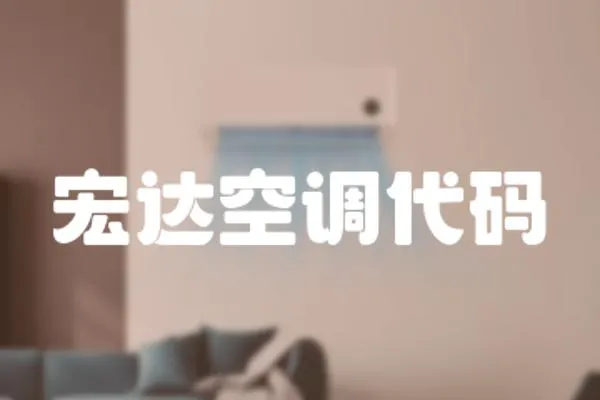 宏達空調代碼