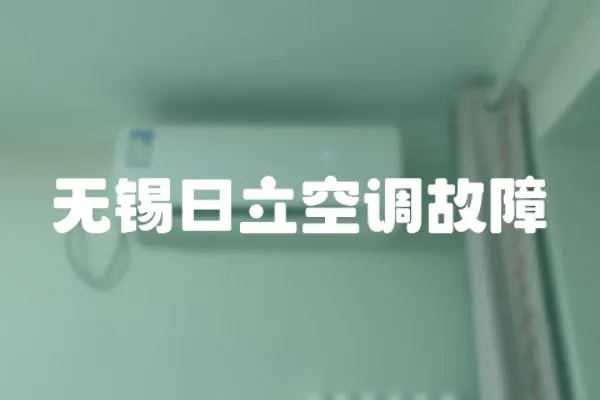 無錫日立空調(diào)故障
