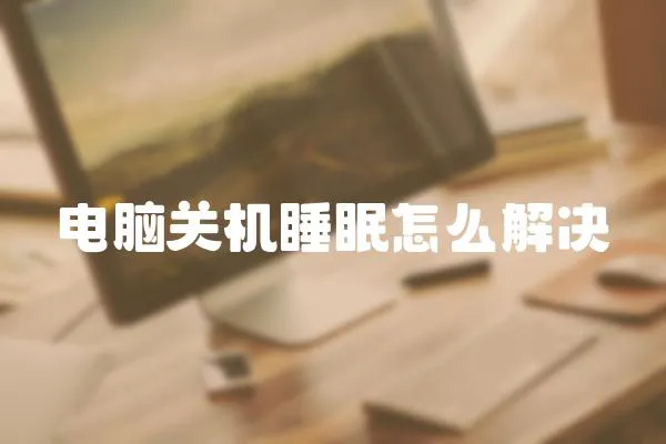 電腦關機睡眠怎么解決