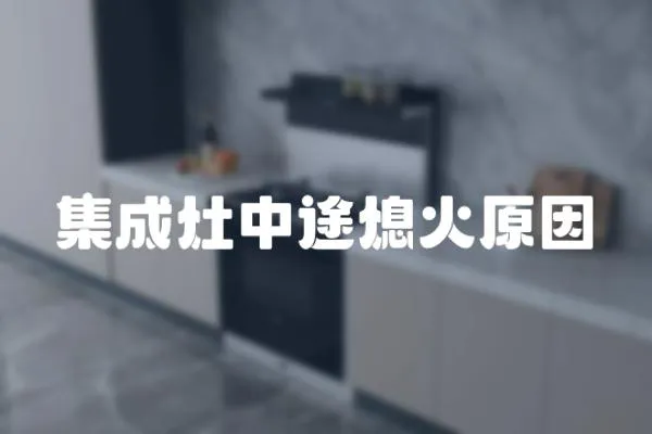 集成灶中途熄火原因