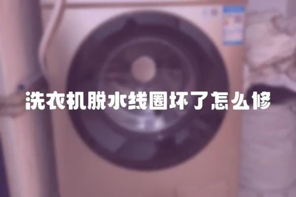 洗衣機脫水線圈壞了怎么修