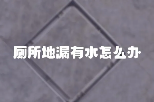 廁所地漏有水怎么辦