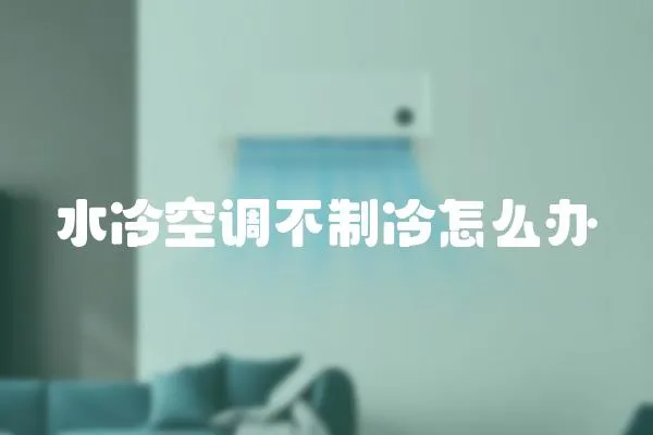 水冷空調不制冷怎么辦