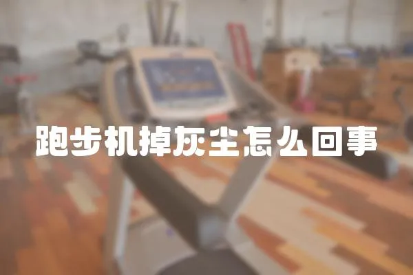 跑步機掉灰塵怎么回事