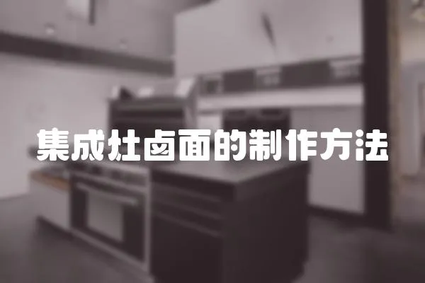 集成灶鹵面的制作方法