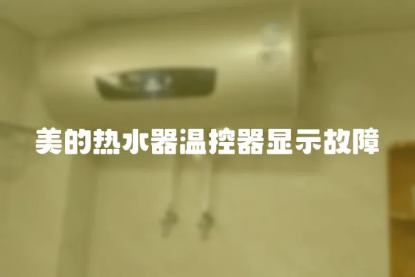 美的熱水器溫控器顯示故障