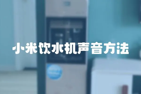 小米飲水機聲音方法