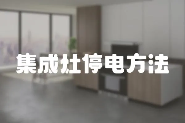 集成灶停電方法