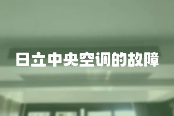 日立中央空調的故障