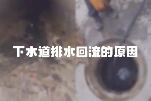 下水道排水回流的原因