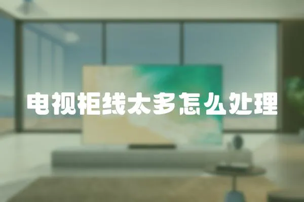 電視柜線太多怎么處理