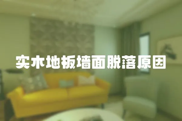 實木地板墻面脫落原因