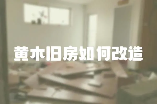 黃木舊房如何改造