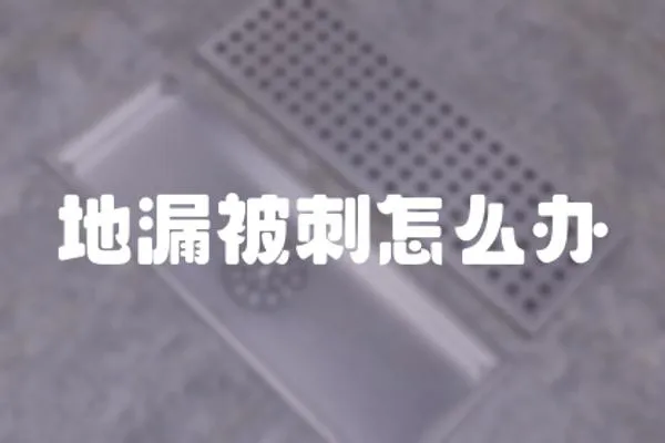 地漏被刺怎么辦