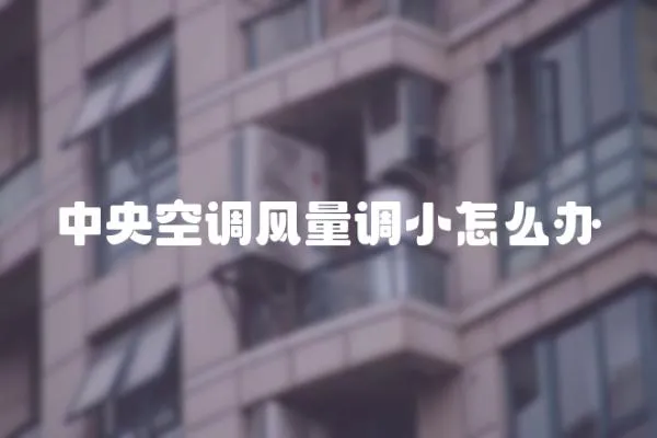 中央空調風量調小怎么辦